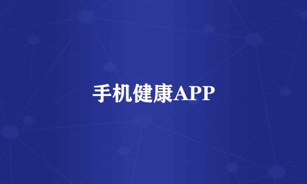 手机健康APP