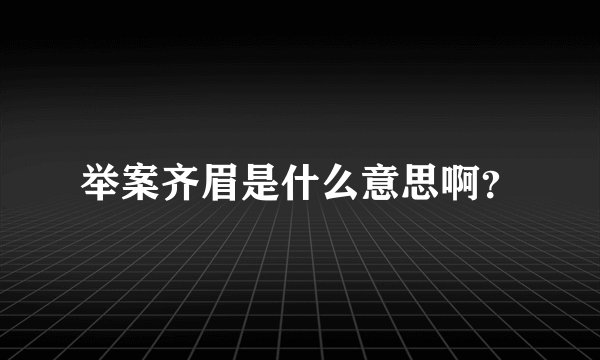 举案齐眉是什么意思啊？