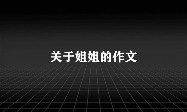 关于姐姐的作文