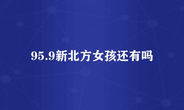 95.9新北方女孩还有吗