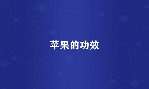 苹果的功效