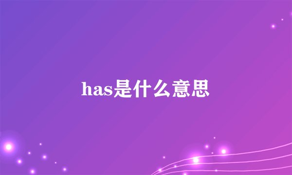 has是什么意思