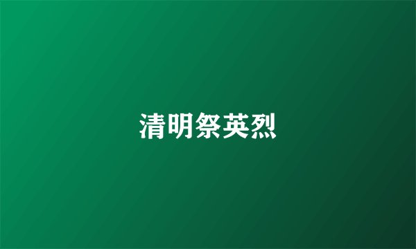 清明祭英烈