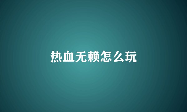 热血无赖怎么玩