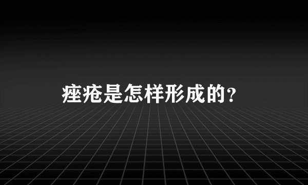 痤疮是怎样形成的？