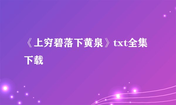 《上穷碧落下黄泉》txt全集下载