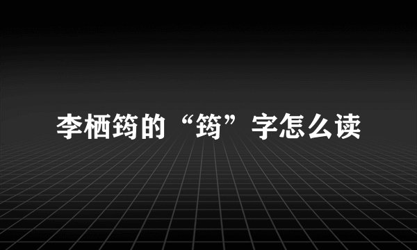 李栖筠的“筠”字怎么读
