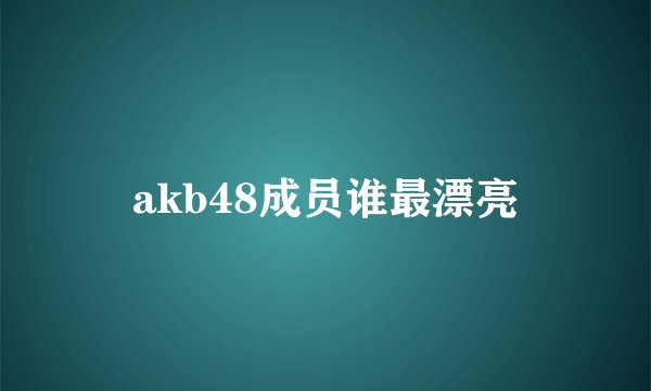 akb48成员谁最漂亮