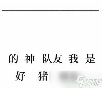 文字的奥妙造句VI攻略