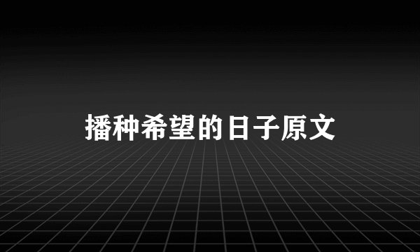 播种希望的日子原文
