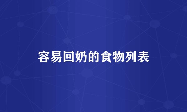 容易回奶的食物列表
