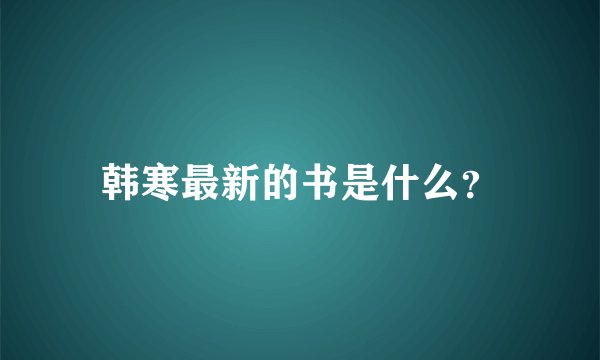 韩寒最新的书是什么？