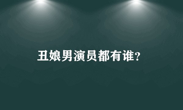 丑娘男演员都有谁？