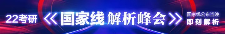 重磅！2022考研国家线已公布！