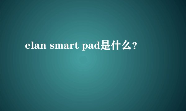 elan smart pad是什么？