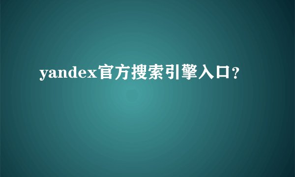 yandex官方搜索引擎入口?