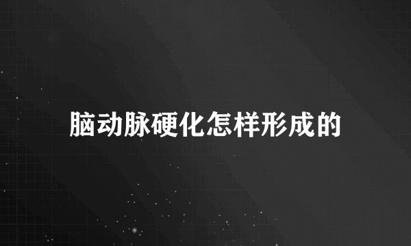 脑动脉硬化怎样形成的