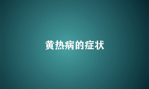 黄热病的症状