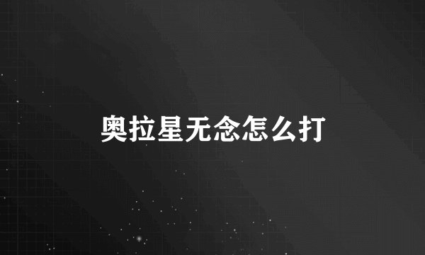 奥拉星无念怎么打