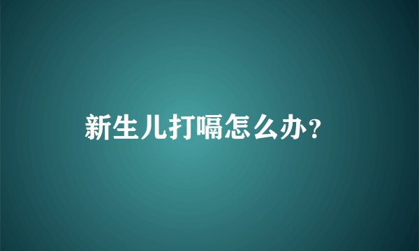 新生儿打嗝怎么办？
