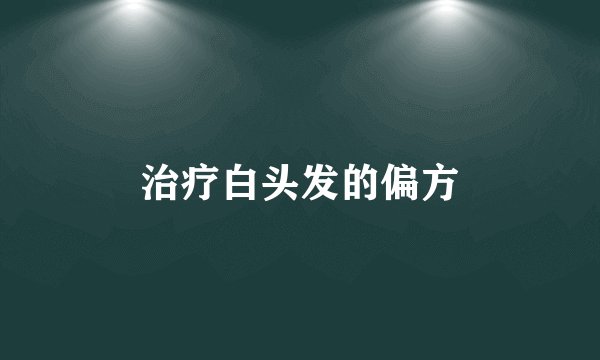 治疗白头发的偏方