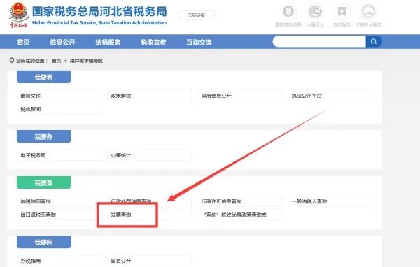 河北国税发票查询平台