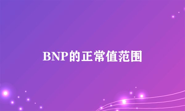 BNP的正常值范围
