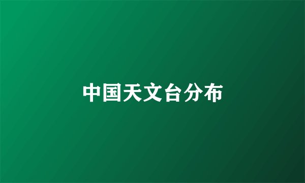 中国天文台分布