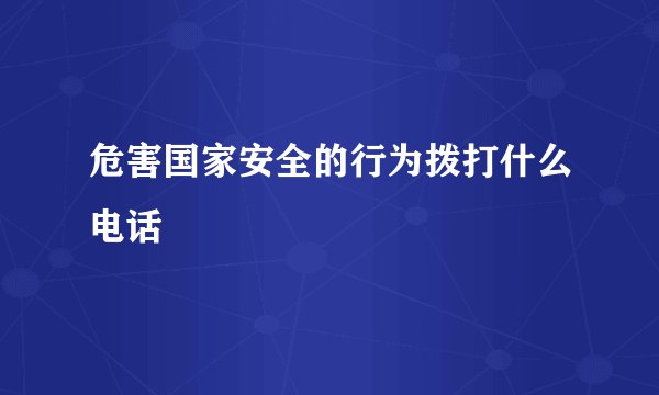 危害国家安全的行为拨打什么电话