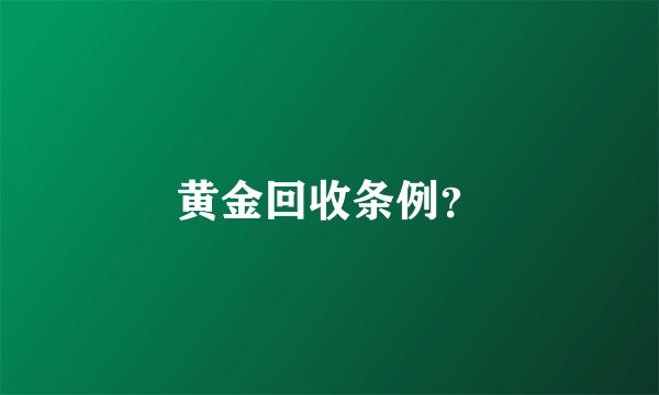 黄金回收条例？