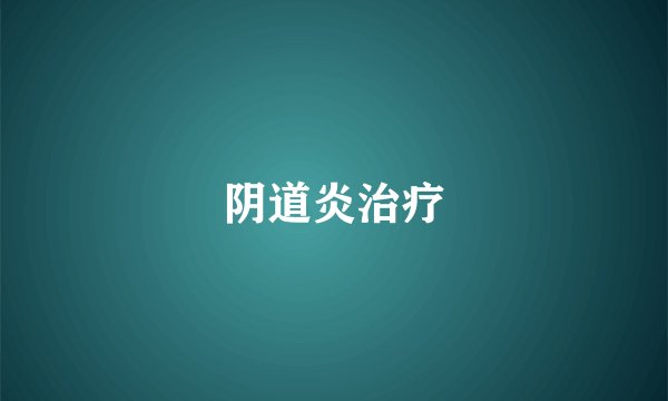 阴道炎治疗