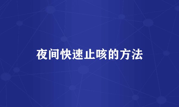 夜间快速止咳的方法