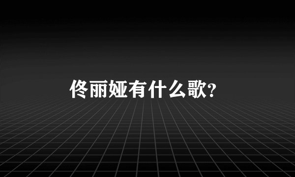 佟丽娅有什么歌？