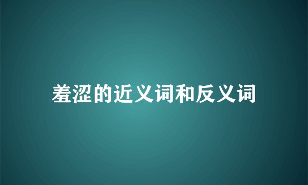 羞涩的近义词和反义词
