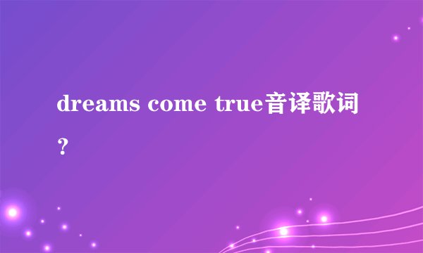 dreams come true音译歌词？