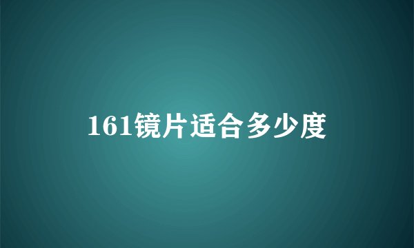 161镜片适合多少度