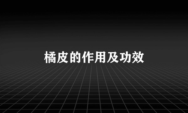 橘皮的作用及功效