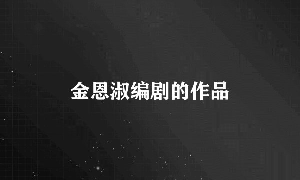 金恩淑编剧的作品