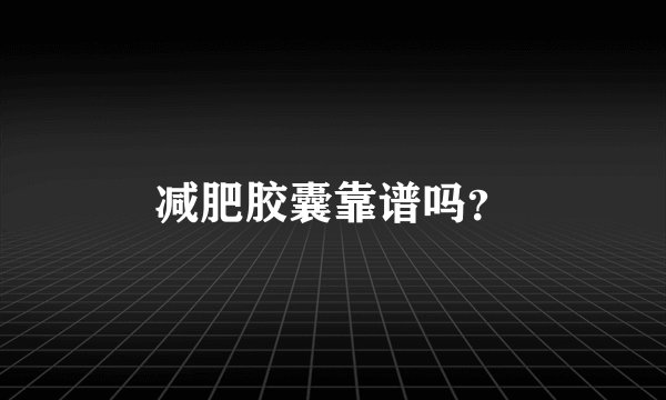 减肥胶囊靠谱吗？