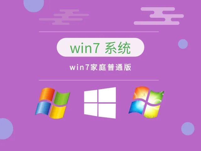 win7家庭普通版 v2023.01