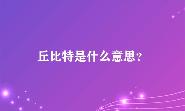 丘比特是什么意思?