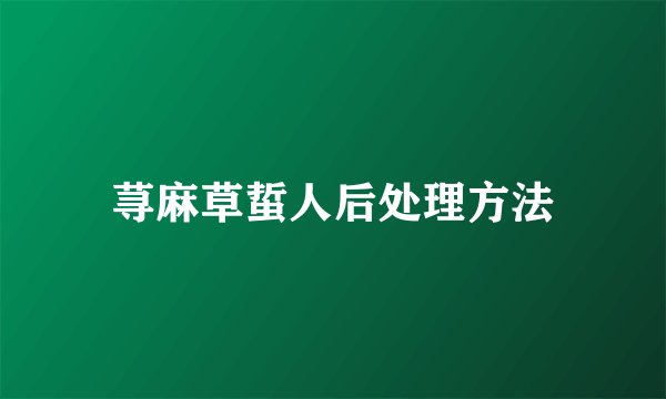 荨麻草蜇人后处理方法