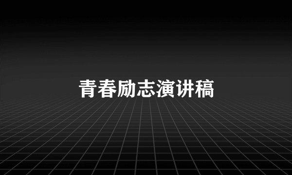 青春励志演讲稿