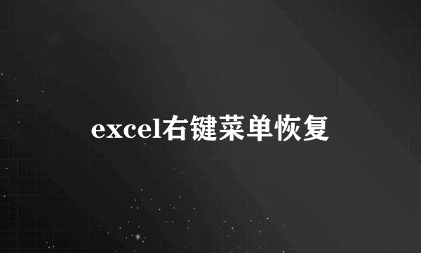 excel右键菜单恢复