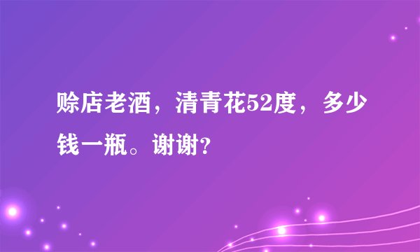 赊店老酒,清青花52度,多少钱一瓶。谢谢?