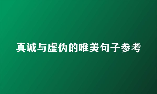真诚与虚伪的唯美句子参考