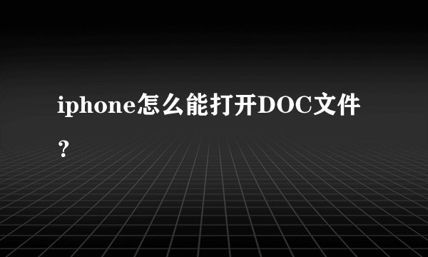 iphone怎么能打开DOC文件？