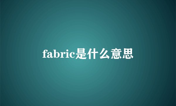 fabric是什么意思