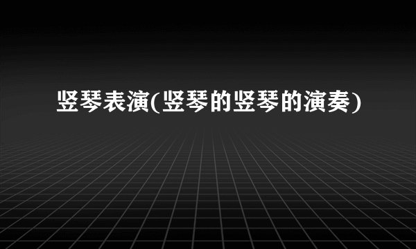 竖琴表演(竖琴的竖琴的演奏)