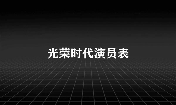 光荣时代演员表